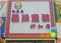 红熊谷品牌童装折扣店的图标